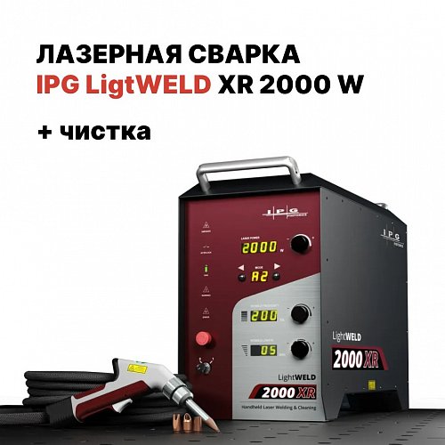 Ручная лазерная сварка IPG (VPG LaserONE) LightWELD XR 2000